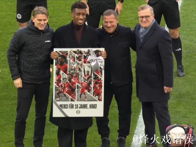 迟来的告别,拜仁在主场为科曼举办告别仪式 迟来的告别,拜仁在主场为科曼举办告别仪式