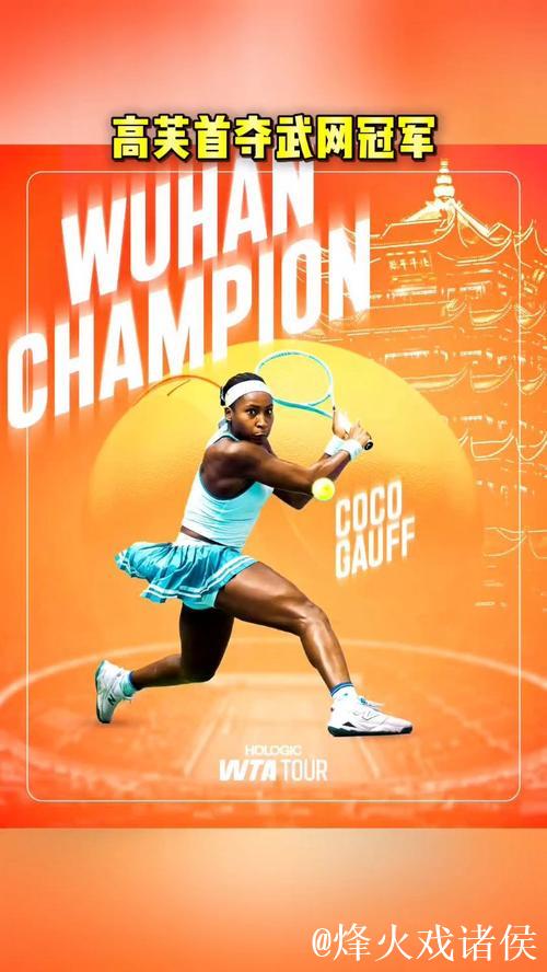 高芙首夺武汉网球公开赛女单桂冠 高芙首夺武汉网球公开赛女单桂冠