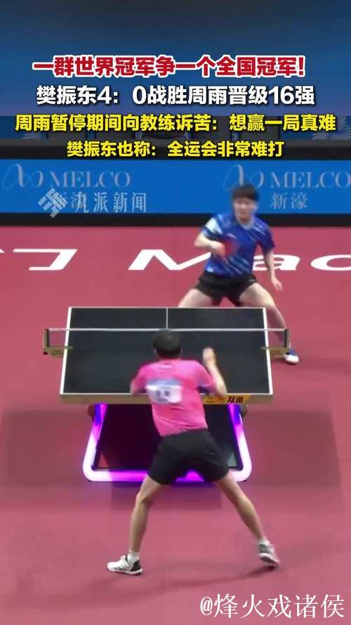 樊振东4-0完胜周雨 闯入全运会乒乓球男单16强